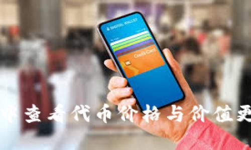 如何在TP钱包中查看代币价格与价值更新的完整指南