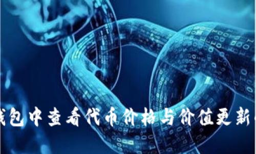 如何在TP钱包中查看代币价格与价值更新的完整指南