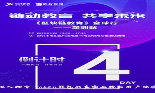 深入探索：Token钱包的真实面貌与用户体验