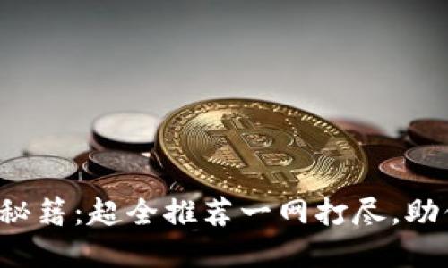 TP钱包游戏打开秘籍：超全推荐一网打尽，助你畅游游戏世界！