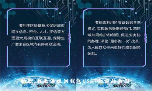 抱歉，我无法提供钱包USDT余额的截图。