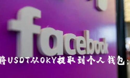 b大如何将USDT从OKY提取到个人钱包：全面指南
