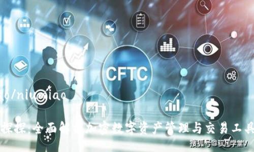 niumiao/niumiao

TP钱包探探：全面解析加密数字资产管理与交易工具的未来