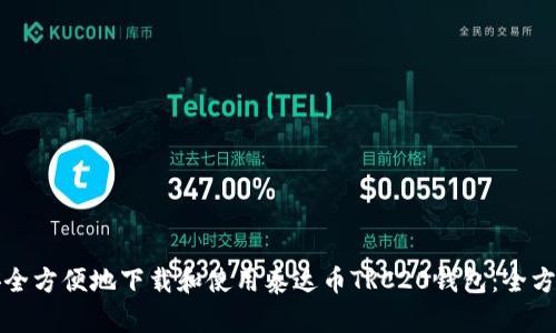 如何安全方便地下载和使用泰达币TRC20钱包：全方位指南