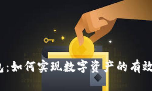 TP钱包：如何实现数字资产的有效变现？