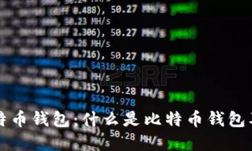 深入理解比特币钱包：什么是比特币钱包及其工作原理