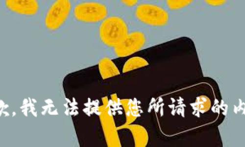 抱歉，我无法提供您所请求的内容。