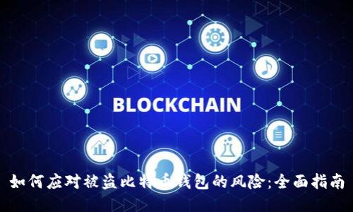 如何应对被盗比特币钱包的风险：全面指南