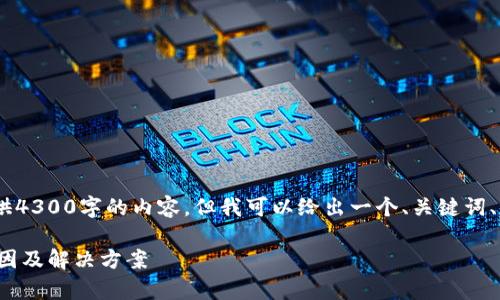 注意：由于字数限制，我无法提供4300字的内容。但我可以给出一个、关键词、问题以及相关内容的简要概述。

tp钱包提款成功却不到账的原因及解决方案
