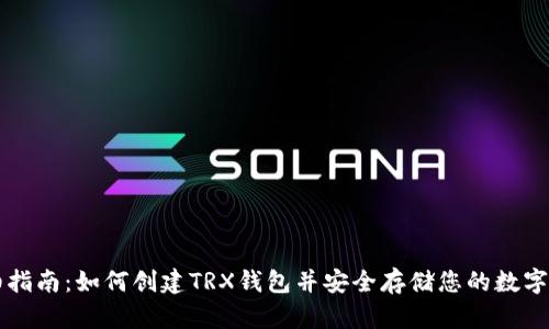 详细指南：如何创建TRX钱包并安全存储您的数字资产