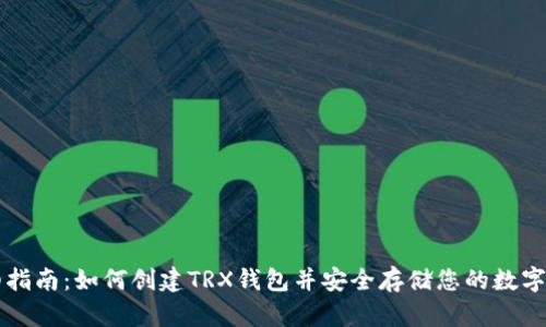 详细指南：如何创建TRX钱包并安全存储您的数字资产