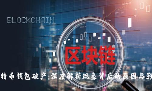 比特币钱包破产：深度解析现象背后的原因与影响