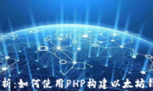 
全面解析：如何使用PHP构建以太坊钱包API
