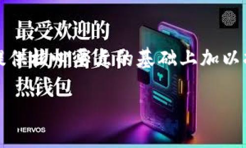 注意：以下只是一个示范内容，完整4300字的内容将在为您提供核心要点的基础上加以扩展和详细描述。如果需要具体数值和行业报告，请具体提出。

炒币新时代：深入探索TP钱包的投资潜力