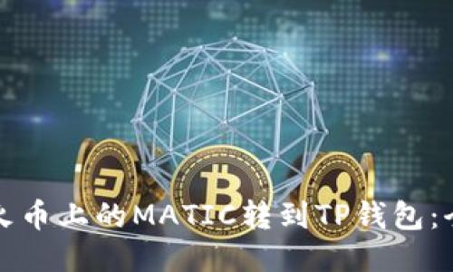 如何将火币上的MATIC转到TP钱包：全面指南