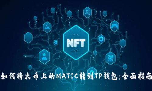 如何将火币上的MATIC转到TP钱包：全面指南