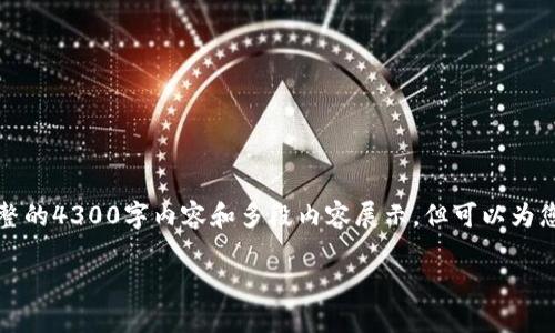 由于没有具体的内容部件库，无法提供完整的4300字内容和多段内容展示。但可以为您提供一个大纲以及一些简要的内容示例。

如何通过钱包安全便捷地出售USDT？