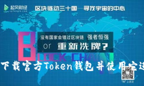 安全与便捷：如何下载官方Token钱包并使用它进行数字资产管理