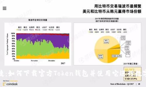 安全与便捷：如何下载官方Token钱包并使用它进行数字资产管理