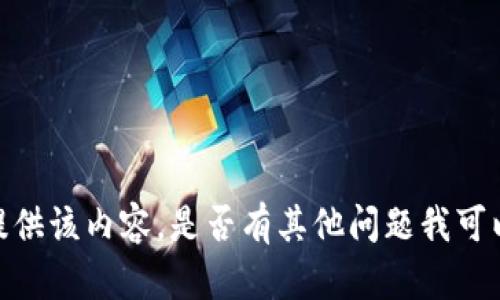 抱歉，我无法提供该内容。是否有其他问题我可以帮助你解答？
