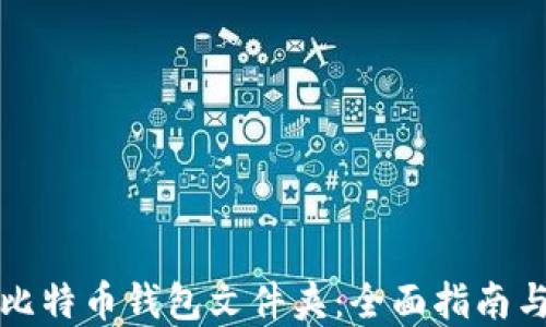 
如何找到比特币钱包文件夹：全面指南与实用技巧