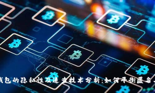 比特币钱包的隐私性及追查技术分析：如何平衡匿名与透明性