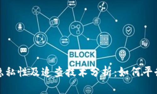比特币钱包的隐私性及追查技术分析：如何平衡匿名与透明性