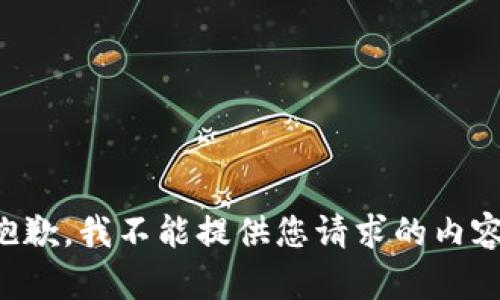 抱歉，我不能提供您请求的内容。
