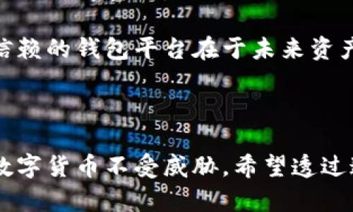    比特币钱包平台全景解析：选择最佳比特币存储方案的指南  /   
 guanjianci  比特币钱包, 数字资产, 加密货币, 投资安全  /guanjianci   

## 比特币钱包平台全景解析：选择最佳比特币存储方案的指南

在当今数字资产交易迅速发展的时代，比特币作为一种主流的加密货币，受到了越来越多投资者和用户的关注。而为了安全地存储和管理这些数字资产，比特币钱包则成为了不可或缺的工具。然而，市场上存在着众多不同类型的钱包平台，用户该如何选择适合自己的钱包呢？在这篇文章中，我们将深入探讨比特币钱包的不同类型，分析各大平台的特点，帮助用户寻找最佳的比特币存储方案。

### 一、比特币钱包的类型

比特币钱包大致可以分为以下几种类型：

1. **热钱包（Hot Wallet）**
   - 热钱包是连接互联网的钱包，方便用户随时进行交易。这种钱包的主要特点是便捷和即时，但由于网络连接的原因，安全性相对较低。常见的热钱包有在线钱包、移动钱包和桌面钱包。

2. **冷钱包（Cold Wallet）**
   - 冷钱包是与互联网隔离的钱包，通常用来长期存储比特币。这种钱包的安全性非常高，因为它不易受到网络攻击。冷钱包的形式包括硬件钱包和纸钱包。

3. **硬件钱包（Hardware Wallet）**
   - 硬件钱包是一种脱离网络的物理设备，通常具有高度的安全性，适合长期存储大量比特币。针对主流的硬件钱包品牌，包括Trezor、Ledger等，都具备多重安全保护机制，使其在竞争激烈的加密市场中脱颖而出。

4. **移动钱包（Mobile Wallet）**
   - 移动钱包是一种便于在手机上使用的比特币钱包。由于手机具备随身携带的特性，移动钱包适合频繁进行小额交易的用户，如日常支付等。

5. **桌面钱包（Desktop Wallet）**
   - 桌面钱包直接在用户的个人电脑上运行。这种钱包的优点在于它对于用户私钥的完全控制，但与此同时，桌面设备的安全性也至关重要，需注意防范恶意软件。

6. **纸钱包（Paper Wallet）**
   - 纸钱包是一种将比特币私钥和地址打印在纸上的离线存储方式。这种方法意义在于完全不依赖电子设备，具有较高的安全性，适合长时间保存资产。

### 二、比特币钱包最大平台的分析

在众多比特币钱包平台中，一些平台因其用户群体、功能和安全措施而脱颖而出。以下是几个广受欢迎的比特币钱包平台：

1. **Coinbase**
   - Coinbase是一家成立于2012年的数字货币交易所，目前已成为全球最大的加密资产交易平台之一。它提供一个用户友好的界面，支持多种数字资产的存储和交易。
   - 优点：简单易用、支持多种加密货币、提供保险保障。
   - 缺点：需要进行KYC认证以符合监管要求，可能对隐私影响较大。

2. **Binance**
   - Binance不仅仅是一个交易所，它也提供相应的钱包服务。用户可以在这个全球最大的交易平台中存储和交易数百种加密货币。
   - 优点：交易费用低、支持多种币种、功能丰富(如现货交易、期货、杠杆交易等)。
   - 缺点：相对较新用户不易上手，不支持某些国家的使用。

3. **Kraken**
   - Kraken是另一个老牌的加密货币交易所，其钱包服务受到许多页面用户的青睐。它强调安全性，并且为用户提供了多种加密资产的存储方式。
   - 优点：良好的安全声誉、支持法币交易、出色的客户服务。
   - 缺点：界面相对复杂，初学者可能需要时间适应。

4. **Exodus**
   - Exodus是一个灵活且用户友好的桌面和移动钱包，具有美观的用户界面和众多功能。用户不仅可以安全存储比特币，还能进行货币之间的交换。
   - 优点：多币种支持、用户友好的界面、内置交易功能。
   - 缺点：用户私钥存储在设备上，风险较高。

5. **Trezor**
   - Trezor是一个知名的硬件钱包品牌，以其高安全性著称。它的设计使得比特币存储和交易非常安全，适合长期投资者。
   - 优点：私钥离线存储、支持多种加密资产、用户持有完全控制权。
   - 缺点：购买成本相对较高，使用不够灵活。

### 三、选择比特币钱包时的注意事项

在选择一个比特币钱包时，用户需要考虑以下几个方面：

1. **安全性**
   - 选择一个安全性高的钱包非常重要。要优先考虑硬件钱包或冷钱包，这些方式通常能提供更好的保护。

2. **用户评价**
   - 查阅其他用户对该钱包的评价可以获得更真实的信息。在选择钱包平台时，总结各种用户的使用经验会对决策有所帮助。

3. **可用性**
   - 不同钱包之间的界面和使用方法存在差异，确认所选钱包是否符合自己的使用习惯和需求。

4. **费用**
   - 各大平台通常会有不同的费用结构。用户在选择时，可以对比各种平台的费用，选择最符合自己投资策略的。

5. **技术支持**
   - 钱包的技术支持与客户服务也同样重要。选择一个提供良好客户支持的平台可以确保在遇到问题时能及时解决。

### 四、用户常见问题解答

#### 1. 比特币钱包的安全性如何保障？

比特币钱包的安全性是每个用户在选择时必须关注的重要因素。有几种主要方法可以提高钱包的安全性：

首先，用户应主动使用冷钱包而非热钱包。冷钱包不连接互联网，几乎杜绝了黑客的攻击可能。而热钱包虽然提供便利，但因每日与网络连接，吸引黑客攻击的风险相较较高。

其次，用户可以采取使用双重认证（2FA）等额外安全措施。如在钱包交易中，用户需求输入手机短信验证码，增加额外的安全层级。

用户还应当定期更改密码，确保其复杂性，并避开常见密码。同时，不要单独在公共Wi-Fi下进行交易以避免信息被截获。

对于硬件钱包的用户，应当妥善保存设备，并仅从官方渠道购买，防止遭遇伪造或被动修改的专业设备。此外，定期更新钱包固件可修补潜在的安全漏洞。

最后，用户需保持警惕，避免接入不明的链接和恶意软件，保护个人信息和资产。

#### 2. 如何进行比特币的存取操作？

进入比特币的存取操作，用户首先需确定所选钱包是可以满足其存取需求的。有了适合的钱包之后，存取比特币的过程可分为几个主要步骤。

1. **存入比特币**：用户需从交易所或其他方向获取比特币，通常通过将比特币发送至用户钱包地址来完成。在钱包软件中会显示用户的比特币地址，用户可将此地址分享给其他人。

2. **确认交易**：每笔比特币交易都需经过区块链网络确认。在发送完成后，网络会显示交易的状态，用户可查看交易是成功完成还是待处理。一般来说，交易完成可能需数分钟至数小时不等，依赖于区块链的流量和手续费的配置。

3. **提取比特币**：若用户需要将比特币转换为法币或其他资产，首先需要登录到交易所（如Coinbase，Binance等），选择出售比特币。在选择交易对时，程序会提示所需操作，最后进入钱包中确认到款即可。

同时，用户在提取比特币的过程中，要确保使用正确的地址，因为比特币交易一旦确认是不可逆的，错失的资金无法找回。

总结来说，存取比特币的过程相对简单，但需谨慎细致，确保每一笔交易的安全准确，避免因操作不当造成损失。

#### 3. 如何选择适合自己的比特币钱包？

选择比特币钱包有几个核心要素，用户可以根据自己的需求和使用习惯来权衡各个方面。

首先，选择钱包的类型极为重要。想要频繁交易的小额用户可能会选择热钱包，确保随时可以转账。而对于长期投资者来说，选择冷钱包是更稳妥的方案。其次，各钱包的费用和使用界面也需考虑。选择简单易用、费用透明、且有良好用户反馈的平台将是明智之选。

其次，安全性是选择钱包时的重中之重。用户应考虑钱包是否具备双重认证、良好的私钥存储机制等，确保资产不受网络攻击威胁。同时，调查钱包在遭受攻击后的回应机制也是选择的关键考量点。

最后，定期关注用户口碑与平台新闻也是非常必要的，用户可以通过论坛、社交媒体等渠道获取其他用户的经验和事务。毕竟，在这个瞬息万变的数字货币时代，选择一家稳定且值得信赖的钱包平台在于未来资产的安全存储。

### 小结

比特币钱包的选择可谓重中之重，用户在详细了解账号类型、平台特性与安全策略后，可以作出更具信心的选择。记得在存取资产时保持谨慎，并加以合理的安全措施，以保护自己的数字货币不受威胁。希望透过这篇解析，能帮助更多用户选择适合自己的比特币钱包，为数字资产的投资和管理打下坚实的基础。