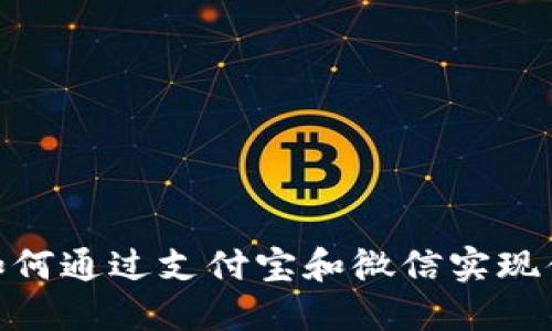 TP钱包：如何通过支付宝和微信实现便捷支付？