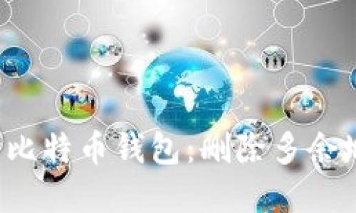  如何高效管理比特币钱包：删除多余地址的实用指南
