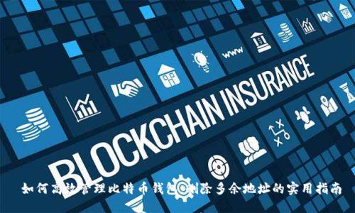  如何高效管理比特币钱包：删除多余地址的实用指南