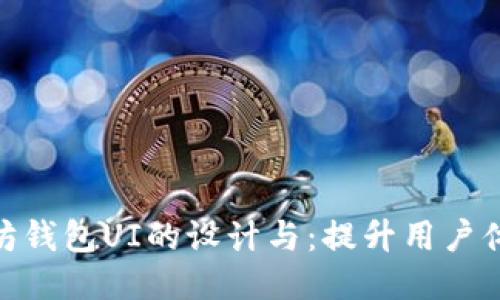 探索以太坊钱包UI的设计与：提升用户体验的关键