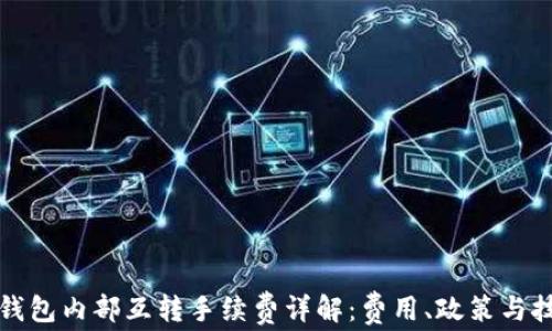 
TP钱包内部互转手续费详解：费用、政策与技巧