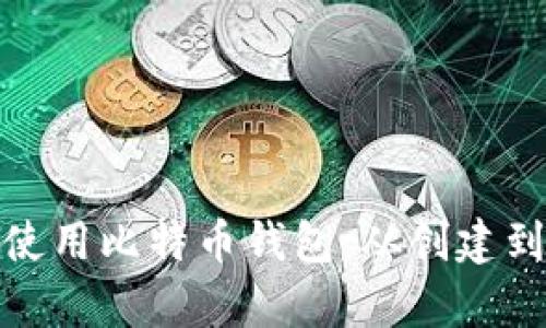 全面解析如何使用比特币钱包：从创建到管理与安全性