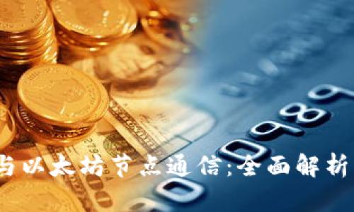 :钱包如何与以太坊节点通信：全面解析与实践指南