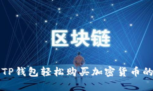 如何通过TP钱包轻松购买加密货币的详细指南