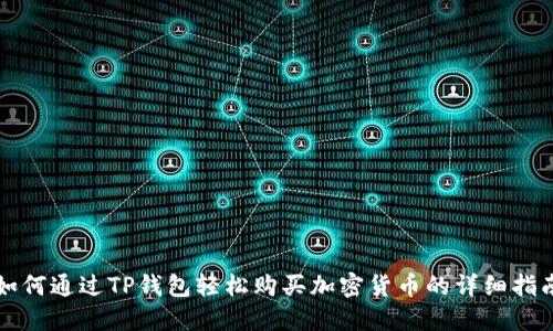 如何通过TP钱包轻松购买加密货币的详细指南