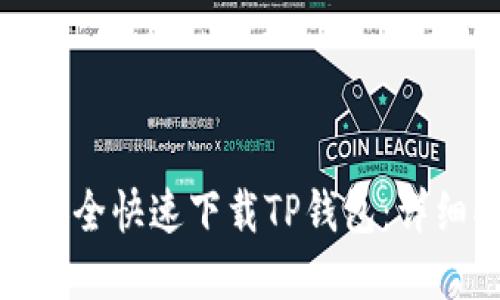 : 苹果手机如何安全快速下载TP钱包：详细指南与实用技巧