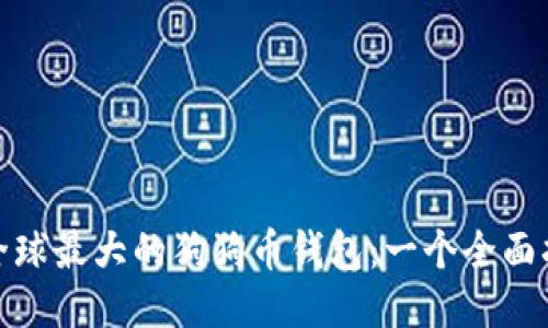 : 全球最大的狗狗币钱包:一个全面指南