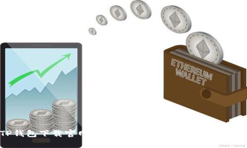 : TP钱包下载官网稳定版：全方位解读与使用指南