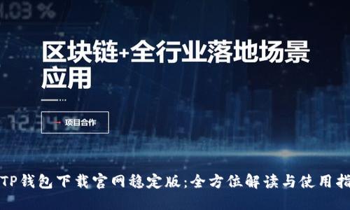 : TP钱包下载官网稳定版：全方位解读与使用指南