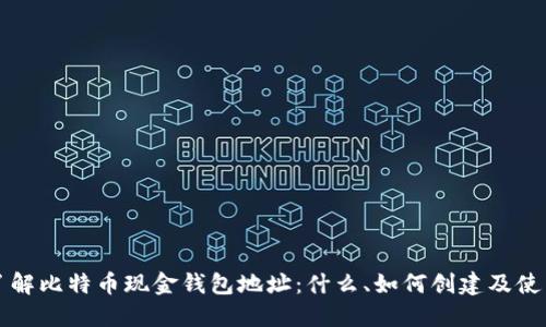 深入了解比特币现金钱包地址：什么、如何创建及使用技巧