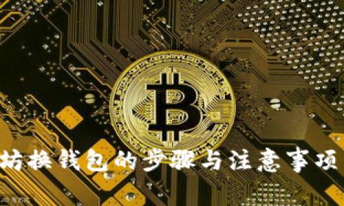 全面解析以太坊换钱包的步骤与注意事项：新手必看指南