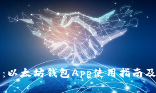全面解析：以太坊钱包App使用指南及最佳推荐