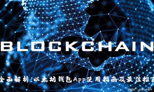 全面解析：以太坊钱包App使用指南及最佳推荐