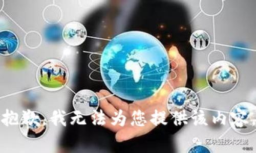 抱歉，我无法为您提供该内容。