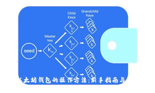 全面解析以太坊钱包的操作方法：新手指南与常见问题解答