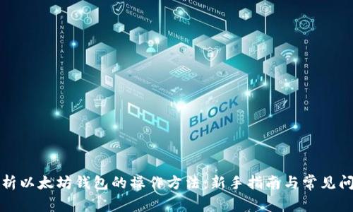 全面解析以太坊钱包的操作方法：新手指南与常见问题解答