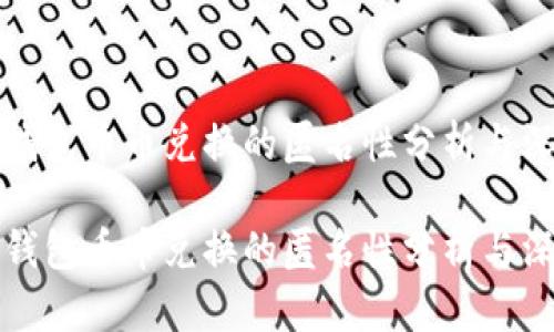 比特派钱包币币兑换的匿名性分析与深度探讨

比特派钱包币币兑换的匿名性分析与深度探讨